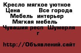 Кресло мягкое уютное › Цена ­ 790 - Все города Мебель, интерьер » Мягкая мебель   . Чувашия респ.,Шумерля г.